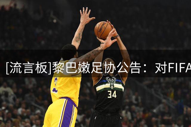 [流言板]黎巴嫩足协公告：对FIFA撤回FFE表示欢迎，依旧支持因凡蒂诺